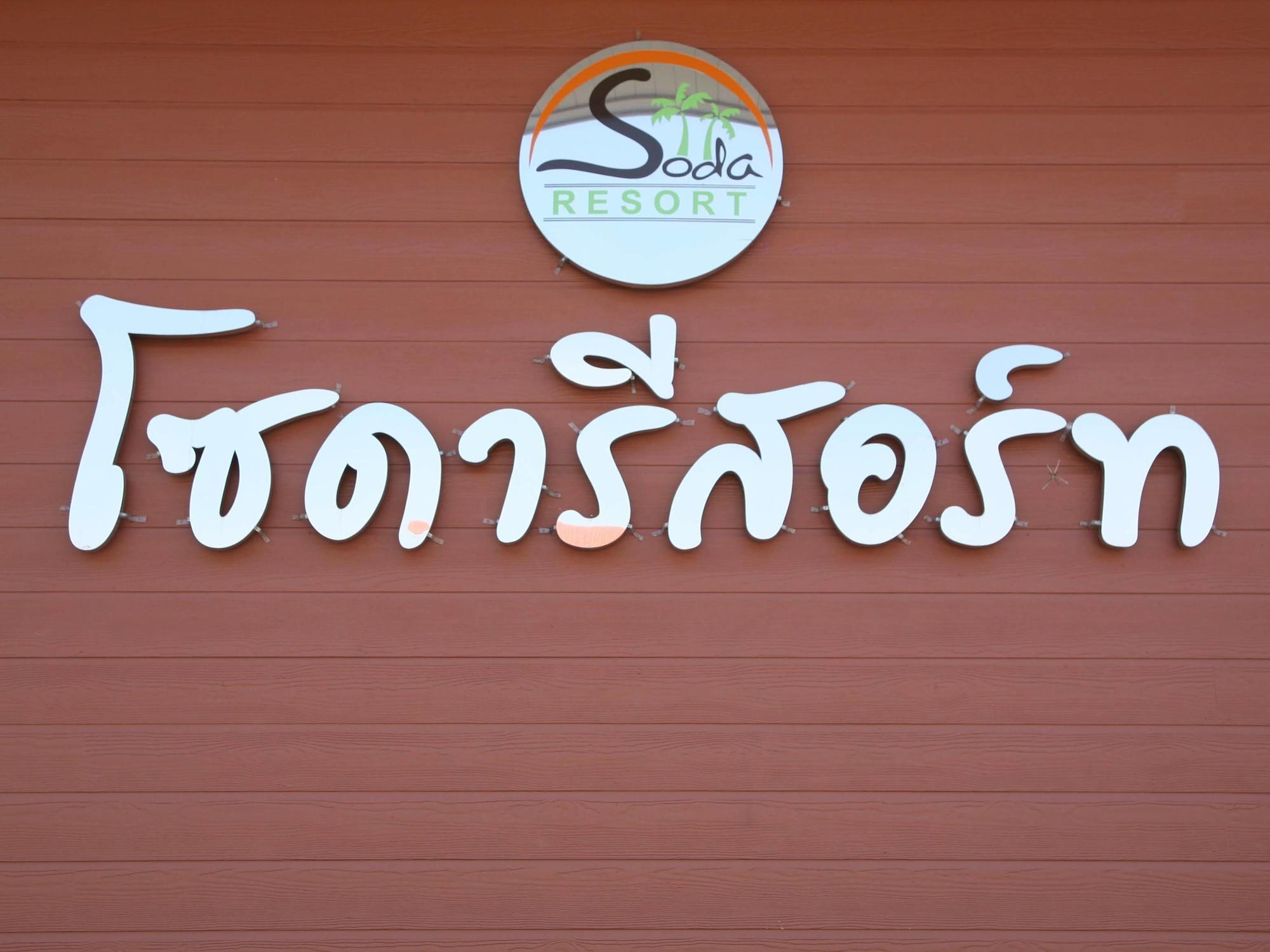 โซดา รีสอร์ท  กำแพงเพชร ภายนอก รูปภาพ